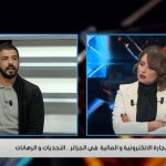 الساعة الاقتصادية | تطوير التجارة الالكترونية و  التكنولوجيا المالية في الجزائر .. التحديات و الرهانات