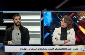 الساعة الاقتصادية | تطوير التجارة الالكترونية و  التكنولوجيا المالية في الجزائر .. التحديات و الرهانات