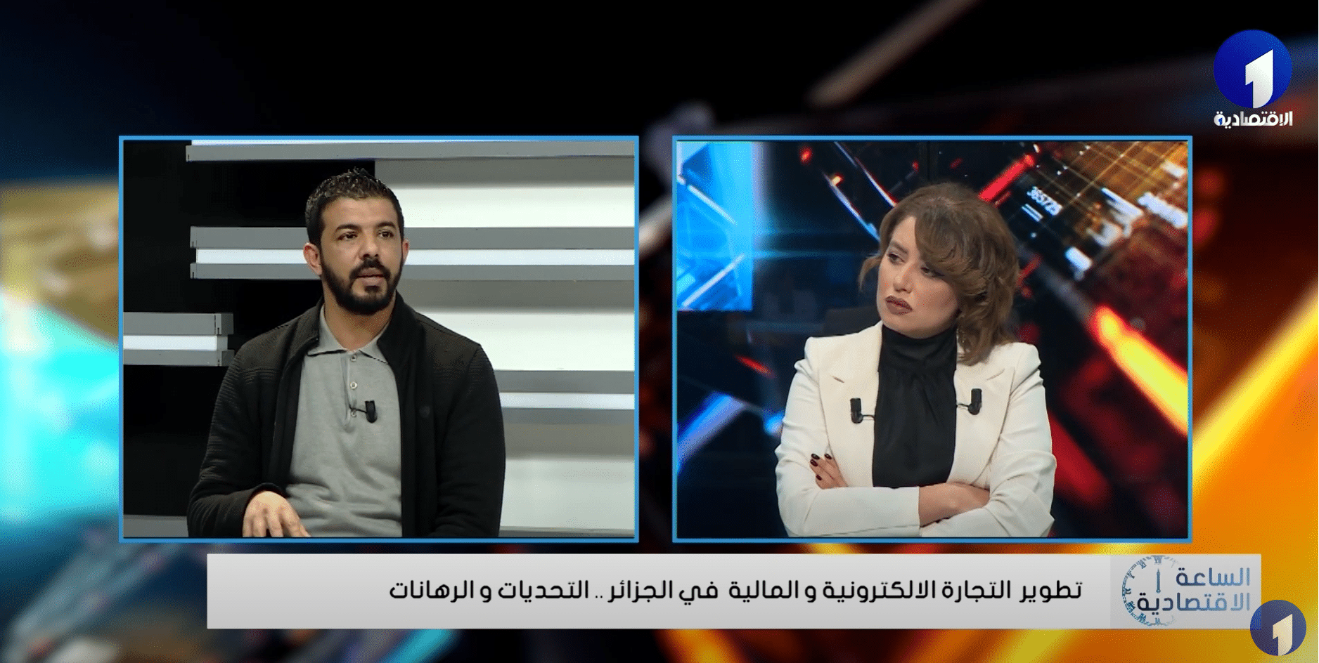 الساعة الاقتصادية | تطوير التجارة الالكترونية و  التكنولوجيا المالية في الجزائر .. التحديات و الرهانات