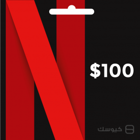 Carte Cadeaux Netflix Virtual de $100 (USA) بطاقة نتفلكس بقيمة 100 دولار