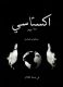 كتاب اكستاسي Livre Ecstasy